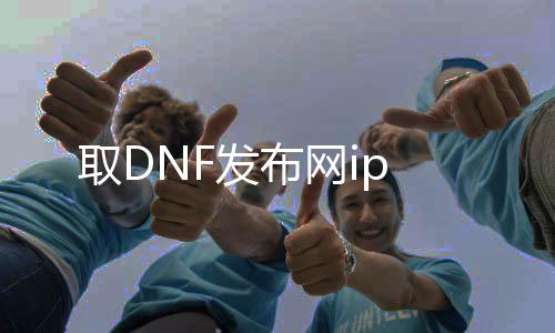 取DNF发布网ip