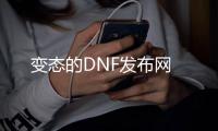 变态的DNF发布网