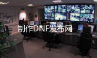 制作DNF发布网