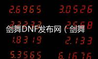 剑舞DNF发布网（剑舞DNF发布网）