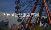 70dnf公益服发布网（尽情享受游戏乐趣的70dnf公益服发布网）