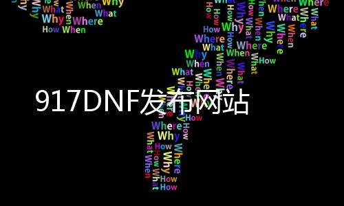 917DNF发布网站