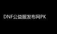 DNF公益服发布网PK群号大全,找一个适合自己的DNF公益服发布网PK群