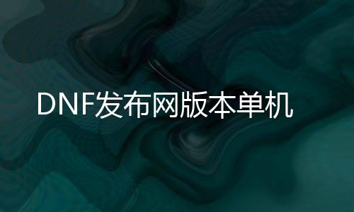 DNF发布网版本单机