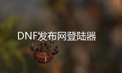 DNF发布网登陆器