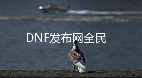 DNF发布网全民