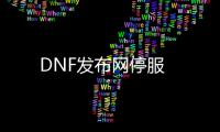 DNF发布网停服