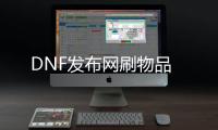 DNF发布网刷物品