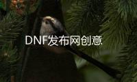 DNF发布网创意