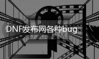 DNF发布网各种bug演示