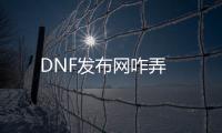 DNF发布网咋弄