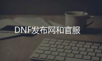 DNF发布网和官服