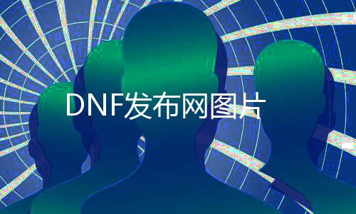 DNF发布网图片