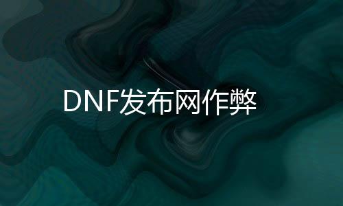 DNF发布网作弊