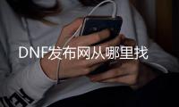 DNF发布网从哪里找