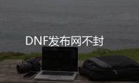 DNF发布网不封