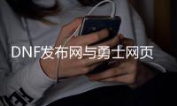 DNF发布网与勇士网页私服