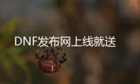 DNF发布网上线就送