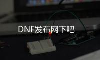 DNF发布网下吧