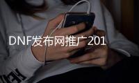 DNF发布网推广2018