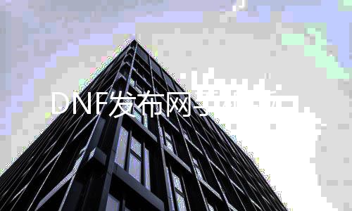 DNF发布网手机版