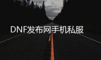 DNF发布网手机私服