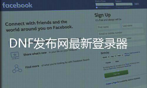 DNF发布网最新登录器辅助（dnf登录助手叫什么名字）