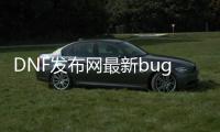 DNF发布网最新bug