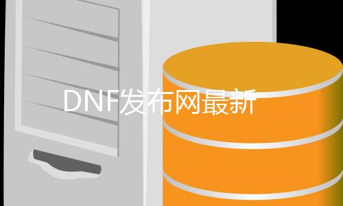 DNF发布网最新