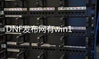 DNF发布网有win10的吗