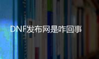 DNF发布网是咋回事