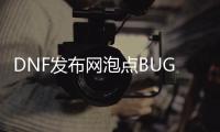 DNF发布网泡点BUG