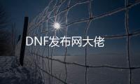 DNF发布网大佬