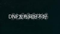 DNF发布网好不好