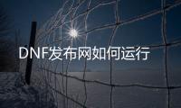 DNF发布网如何运行