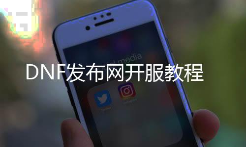 DNF发布网开服教程