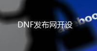 DNF发布网开设