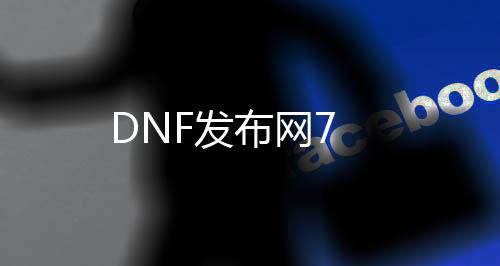 DNF发布网7