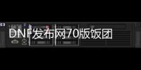 DNF发布网70版饭团