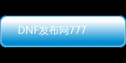 DNF发布网777