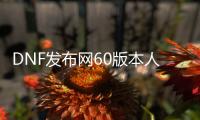 DNF发布网60版本人气最高装备（DNF发布网60版本最值钱的装备）