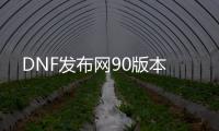 DNF发布网90版本