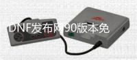 DNF发布网90版本免费