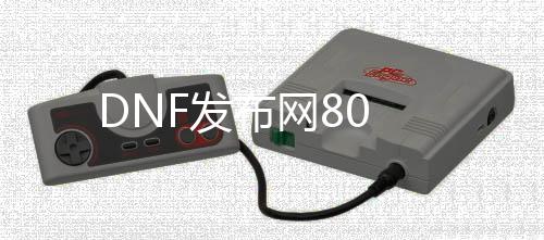 DNF发布网80