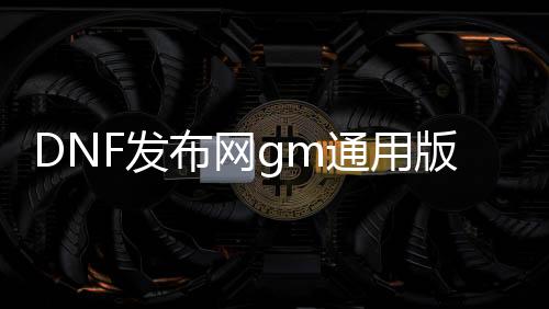 DNF发布网gm通用版