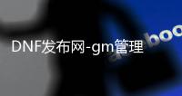 DNF发布网-gm管理