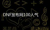 DNF发布网100人气