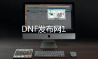 DNF发布网1