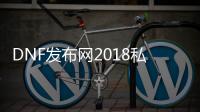 DNF发布网2018私服吧