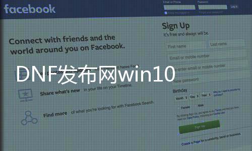 DNF发布网win10进不了（DNF发布网进入不了游戏）